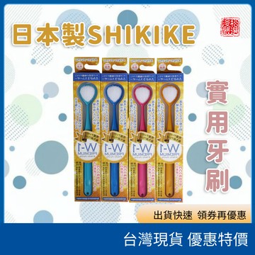 現貨速發開發票 日本製 SHIKIEN 雙面舌苔刷 淨化口氣維持清新 池本 IKEMOTO DuBois 短毛牙刷 日本