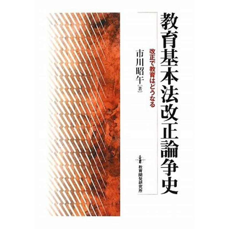 教育基本法改正論争史 改正で教育はどうなる