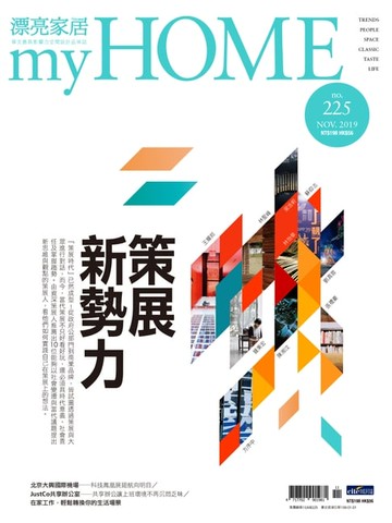 【電子書】漂亮家居 11月號/2019 第225期