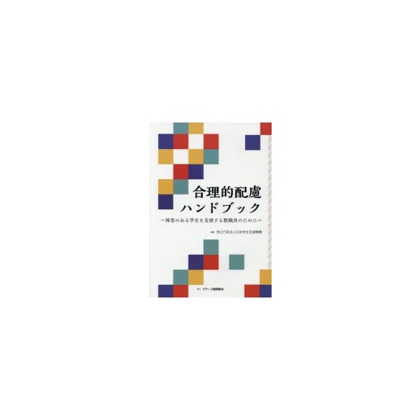 合理的配慮ハンドブック 障害のある学生を支援する教職員のために