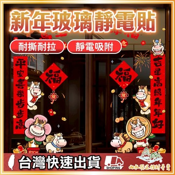 新年玻璃靜電貼 春節佈置 過年佈置 春節窗貼 年門窗佈置 門貼窗貼 免膠不殘膠 玻璃靜電貼