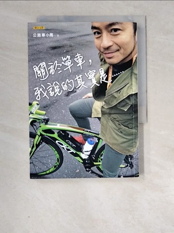 【書寶二手書T2／嗜好_XCZ】關於單車，我說的其實是……_公路車小馬