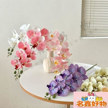 🌸名鑫好物🌸蝴蝶蘭 假花 仿真花 擺設客廳餐桌 插花 塑料花 裝飾花卉幹花束花藝 擺件 婚禮用花 手捧花 婚車 裝飾