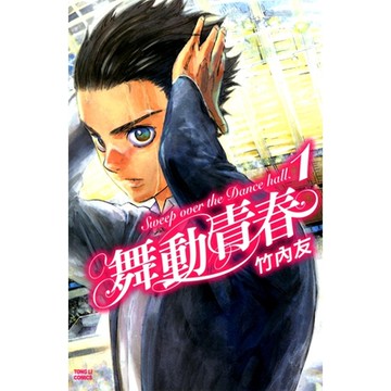 舞動青春 (1)_Readmoo 讀墨電子書