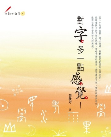 對字，多一點感覺【二手書_良好】TAAZE讀冊生活