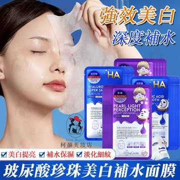 🔥隔日到貨 玻尿酸面膜 珍珠面膜 強效美白 深度補水 面膜 保濕面膜 美白面膜 早安面膜 熬夜面膜 水光面膜 面膜保濕