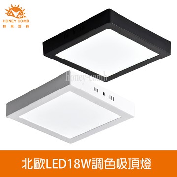 北歐LED18W調色吸頂燈(V3951C18．V3952C18)