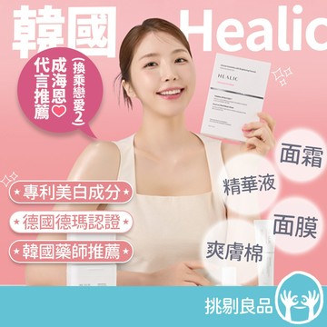 皙麗可HEALIC 水潤亮白系列 爽膚棉 面膜 面霜 精華液 低敏無刺激 成海恩代言 保濕面膜 韓國藥妝熱銷No.1