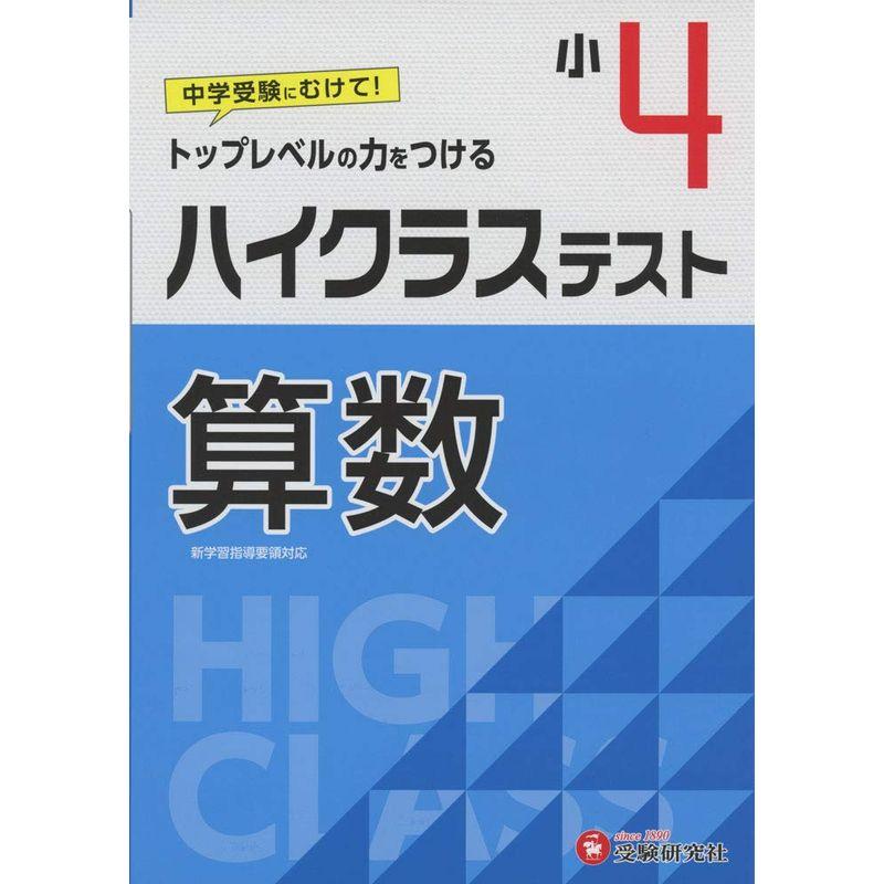 小学4年 ハイクラステスト 算数 小学生向け問題集 中学入試にむけて トップレベルの力をつける