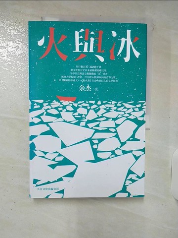 【書寶二手書T1／政治_KXN】火與冰_余杰