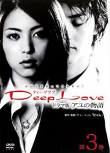 Deep Love ドラマ版  アユの物語  第3巻(第9話～第13話) 中古DVD レンタル落ち