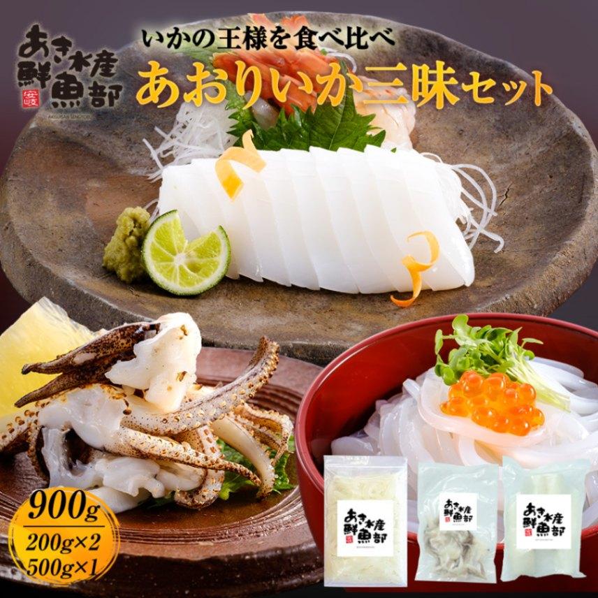 新鮮 あおりいか三昧セット （むき身500g、ゲソ200g、いかそ〜めん200g）