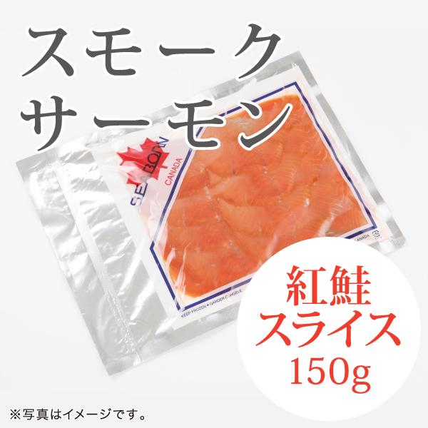 スモークサーモン 紅鮭（150g）