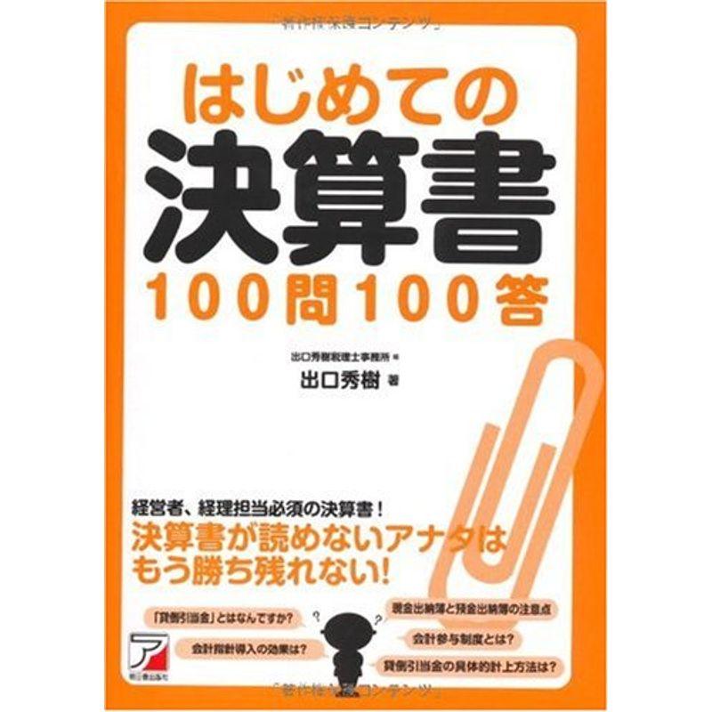 はじめての決算書100問100答 (アスカビジネス)