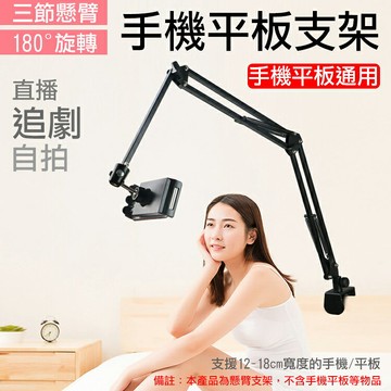 攝彩@三節懸臂手機平板支架 180度自由旋轉 隨意調節高度和角度 堅固耐用 懶人手機支架 追劇神器 直播支架【全壘打★APP下單 跨店最高20%點數回饋!!】