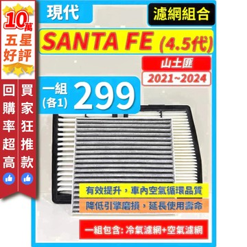 【CPF 濾網】現代 SANTA FE 山土匪 4.5代 小改款 2021~2024年 | 空氣濾網 冷氣濾網 安裝簡單