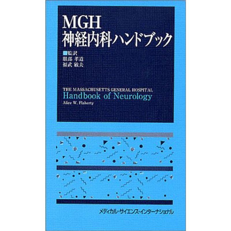 MGH神経内科ハンドブック