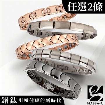 MASSA-G DECO系列金屬鍺鈦手環(任選兩件)