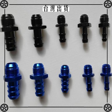 🚗臺灣出貨🚗AN61/4倒插式5/16插管式AN10 5/8油管轉接頭AN81/2油冷寶塔快接✔Car Supplies