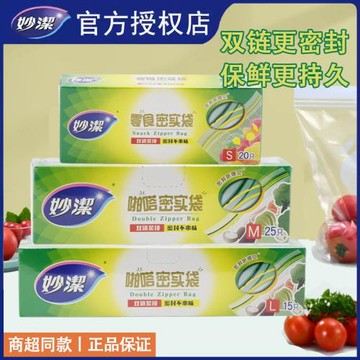 妙潔密封袋食品級家用密封保鮮袋帶封口冰箱食品袋保鮮專用自封袋