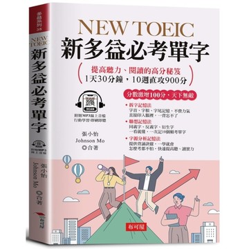 NEW TOEIC新多益必考單字：分數激增100分，天下無敵。(附贈線上MP3)