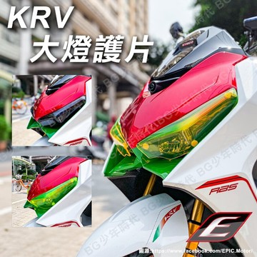[BG] EPIC KRV 大燈護片 附子母扣 燈殼 護片 大燈貼片 燈罩