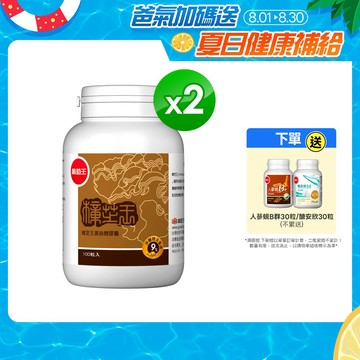 葡萄王官方直營 樟芝王菌絲體膠囊100粒x2盒 共200粒 (樟芝多醣9% 牛樟芝)