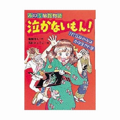 泣かないもん みのり旅館物語 7代目おかみは小学生 の巻 通販 Lineポイント最大0 5 Get Lineショッピング