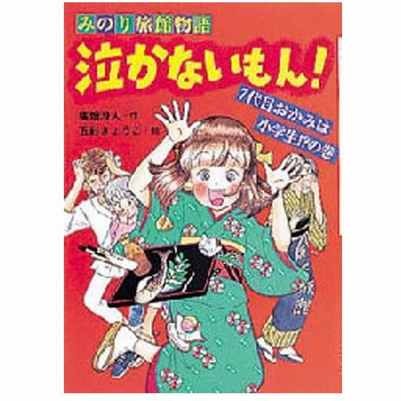 泣かないもん みのり旅館物語 7代目おかみは小学生 の巻 通販 Lineポイント最大0 5 Get Lineショッピング