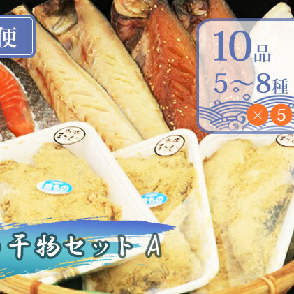 《定期便》5ヶ月連続 干物セット 10品程度(5～8種)「秋田のうまいものセットA」