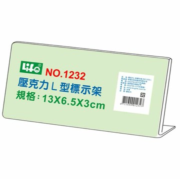 KING LIFE 金徠福 L型標示架 1232
