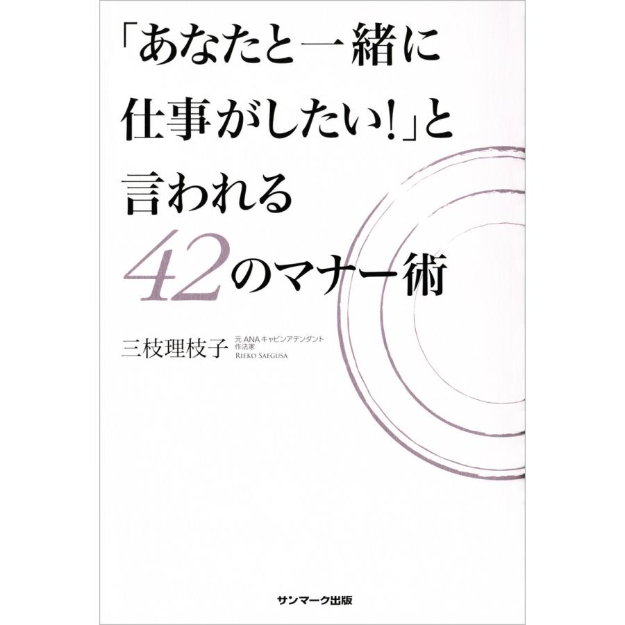 「あなたと一緒に仕事がしたい!」と言われる42のマナー術 電子書籍版   著:三枝理枝子