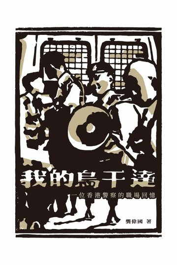 【電子書】我的烏干達：一位香港警察的職場回憶