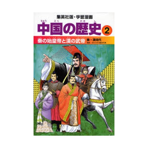 学習漫画 中国の歴史 秦の始皇帝と漢の武帝 秦・漢時代