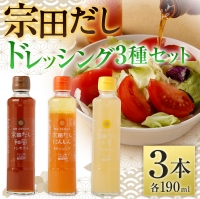 無添加 宗田だしドレッシング190ml×３本セット（にんじん・小夏・和風風味）調味料 サラダドレッシング