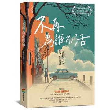 不再為誰而活：請你努力，為了你自己【城邦讀書花園】