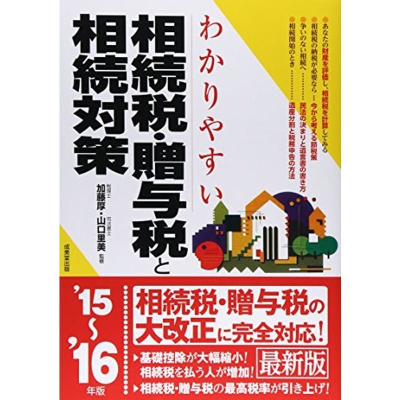 わかりやすい相続税・贈与税と相続対策〈'15~'16年版〉