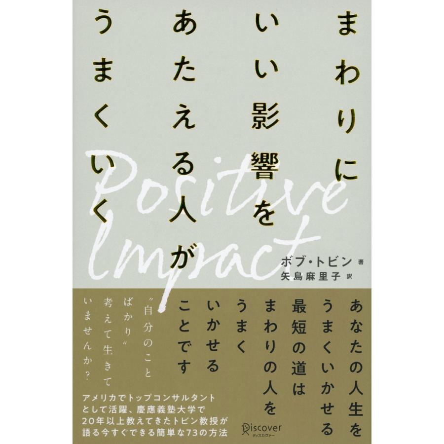 まわりにいい影響をあたえる人がうまくいく ポジティブ・インパクト ボブ・トビン 矢島麻里子