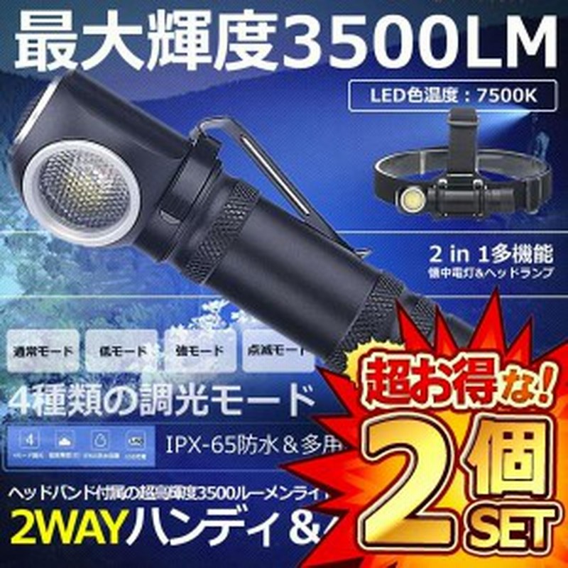 2個セット 多機能 led 懐中電灯 ヘッドライト 充電式 ヘッドランプ ledライト XHP50 LED 超高輝度3500ルーメン 4モード調光  耐衝撃 2WAYH | LINEショッピング