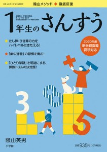 陰山メソッド 徹底反復1年生のさんすう