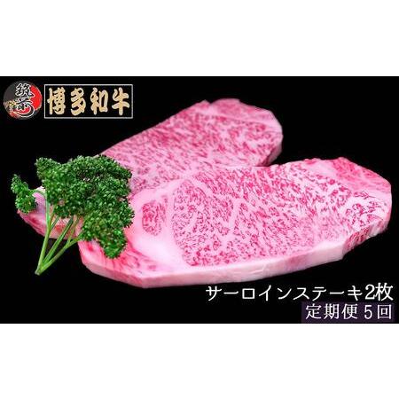 ふるさと納税 『定期便』博多和牛サーロインステーキ400g（200g×2枚）全5回 福岡県筑前町