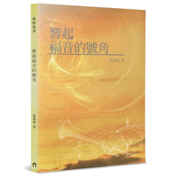 響起福音的號角