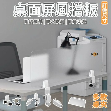 開立發票 【訂製尺寸 免運】工位隔板 辦公桌屏風 透明擋板 隔板 桌面隔板 桌上擋板 桌上型屏風 桌擋板 桌面板 l型擋板