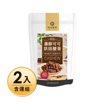【含運】可可烘焙腰果200gX2入 每日優果