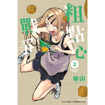 粗點心戰爭 (2)_Readmoo 讀墨電子書