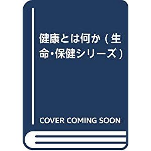 健康とは何か (生命・保健シリーズ)