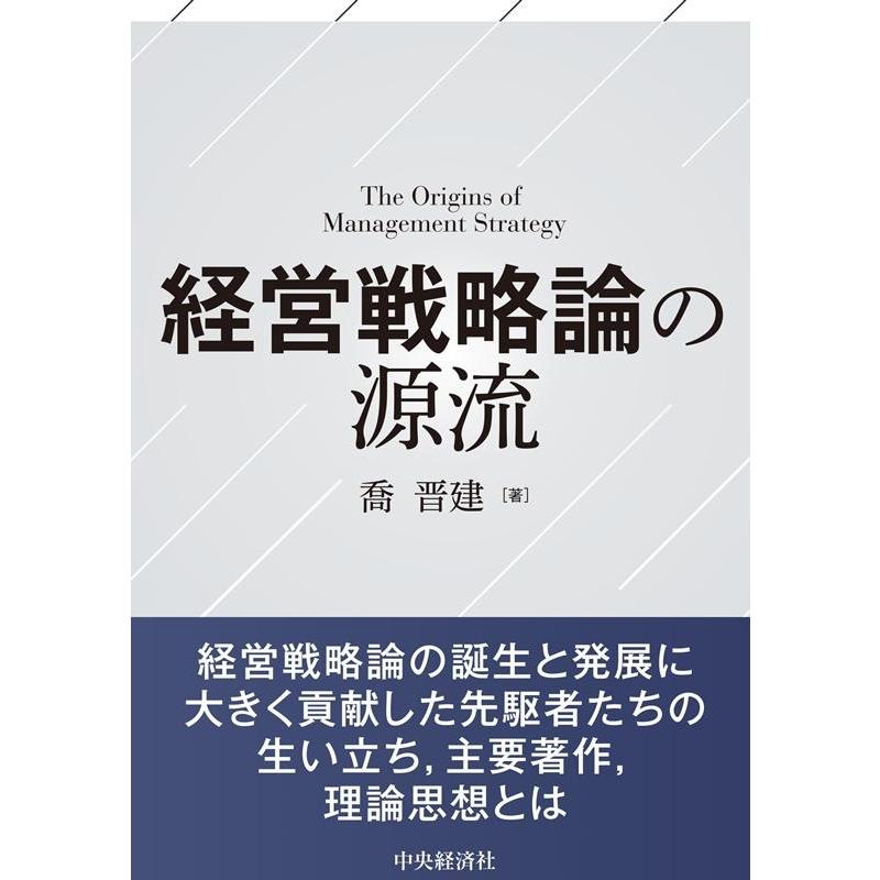 経営戦略論の源流