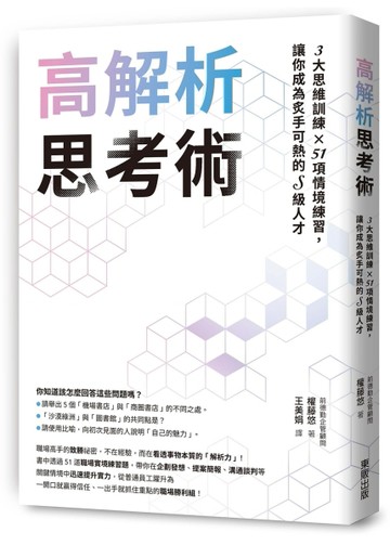 高解析思考術：3大思維訓練 × 51項情境練習，讓你成為炙手可熱的S級人才