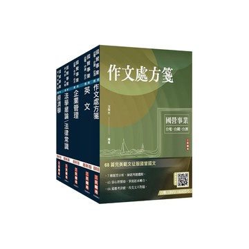 三民輔考-建宏 2025經濟部[台電、中油、台水]新進職員甄試[企管類]套書4711100559409 <建宏書局>