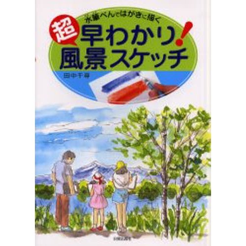 超早わかり 風景スケッチ 水筆ぺんではがきに描く